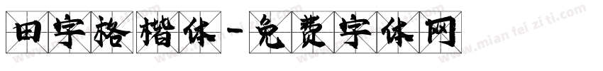 田字格 楷体字体转换